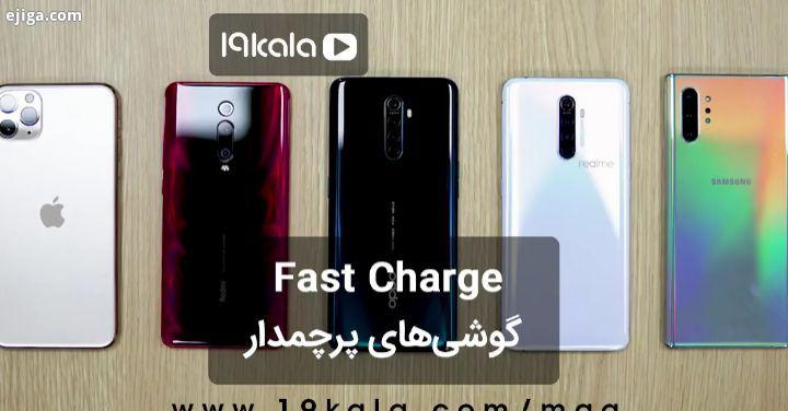 تست شارژ سریع گوشی های پرچمدار2019...تازه ترین اخبار تکنولوژی در مجله ۱۹ کالا مگ...tech phone ne