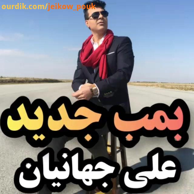 آهنگ تو آغوش بگیرم از علی جهانیان منتشر شد دانلود از رسانه های معتبر موسیقی کسی رو که دوست داری تو