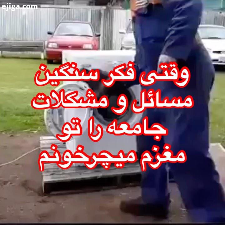 وقتی یک عالم فکر سوال فشرده شده از روزگارمون را میریزم تو مغزم به این روز میافتم چرا این بلا سر مر