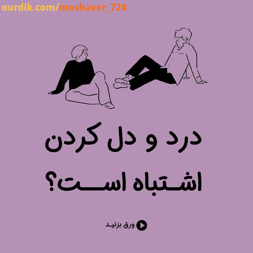 .برای درد دل کردن باید، حد حدودی قائل شویم سعی کنیم زندگی خصوصی مان را خصوصی نگه داریم در برخورد
