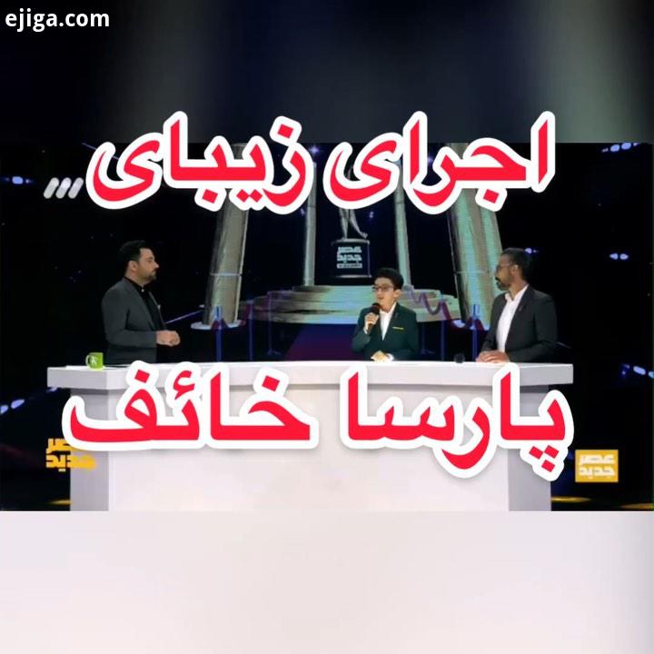 بخشی از اجراى پارسا خائف در ویژه برنامه اعلام نتایج عصرجدید فصل دوم عصرجدید به زودی...Asrejadid Asre