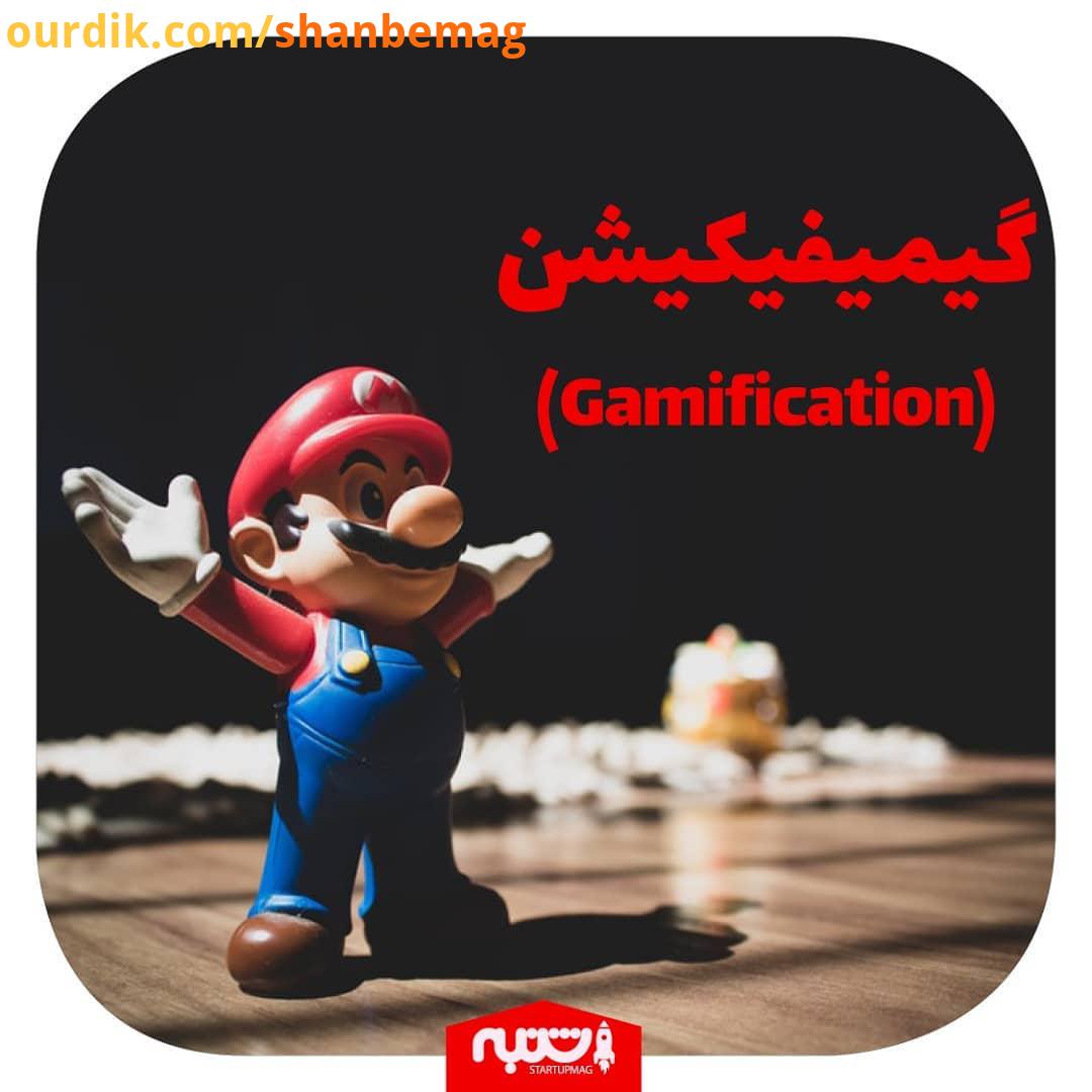 به نظرشما کدوم کسب وکارهای ایرانی، نمونه موفقی از گیمیفیکیشن رو در تبلیغاتشون ارائه دادند