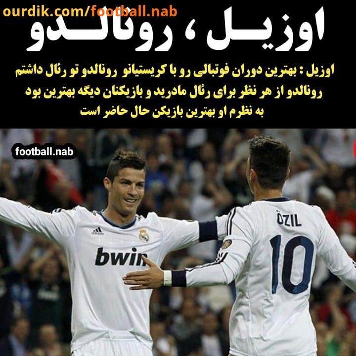 اوزیل : بهترین دوران فوتبالی رو با کریستیانو رونالدو تو رئال داشتم