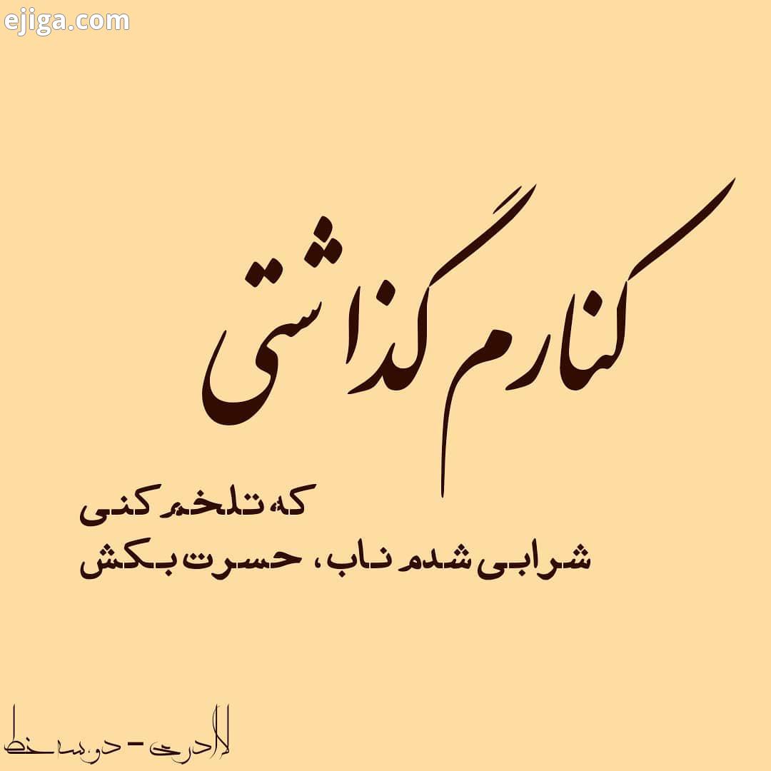 دوست عزیز سپاسگزارم کنارم گذاشتی که تلخم کنی شرابی شدم