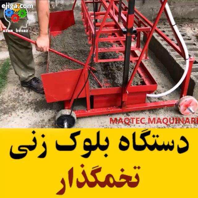 نحوه عملکرد دستگاه بلوک زنی : youtube Maqtec Saladillo All Credits: youtube Maqtec Saladillo آموزشها