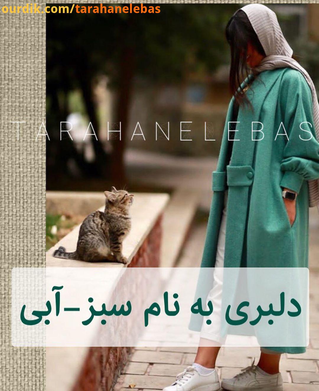 سبز آبی دوست دارید چطوره بریم سراغ استایل رنگ رنگی هیجان انگیز..رنگ مانتو همان سفید مرجانی است یا