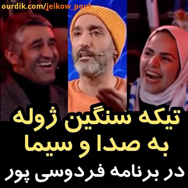 تیکه ژوله به صدا سیما در برنامه عادل فردوسی پور