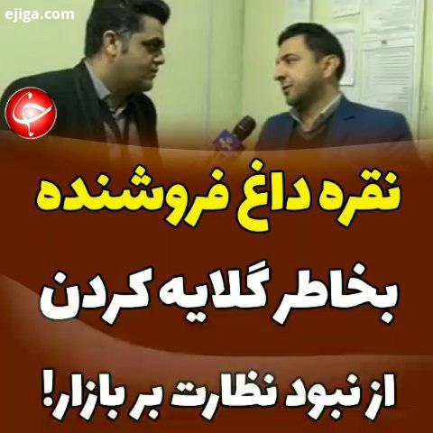 ..فروشنده ای که بخاطر گلایه کردن از نبود نظارت بر بازار، حسابی نقره داغ شد باشگاه خبرنگاران جوان