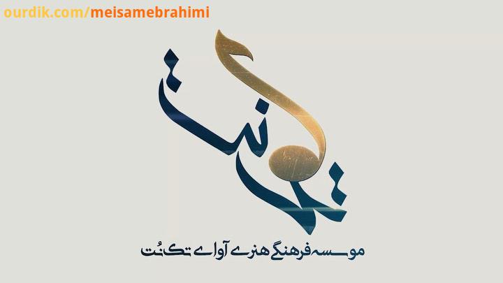 صحنه هایی از کنسرت ١٩ آذر ماه 98 میلاد نمایشگاه Lebas میثم ابراهیمی meisamebrahimi meysamebrahimi