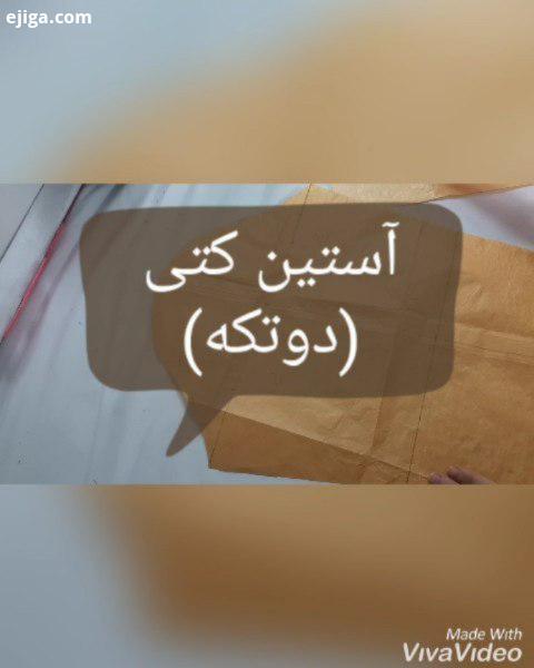 نازنینان آموزش الگو آستین دوتکه کتی روی هشتگ زیر بزنید پست رو ببینید آستین آی مزون میذ
