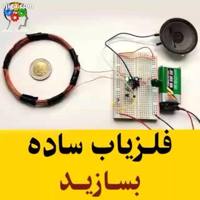 یک فلزیاب ساده بسازید : youtube Geo Programmer قطعات مورد نیاز: یک عدد تایمر NE555 دو عدد خازن 100nf