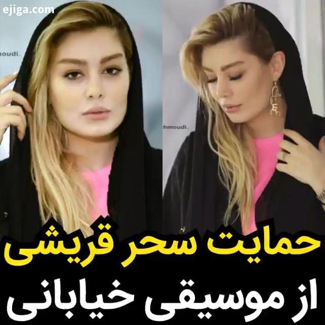 حمایت سحر قریشی از دختران نوازنده موسیقی خیابانی..SaharGhoreyshi سحرقریشی سحر قریشی موسیقی نوازنده