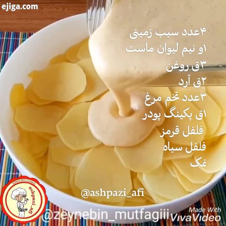 کیک سیب زمینی با اشپزی افی food cooking cook ashpazi ashpazi afi آشپزی اشپزی آشپزی افی اشپزی افی