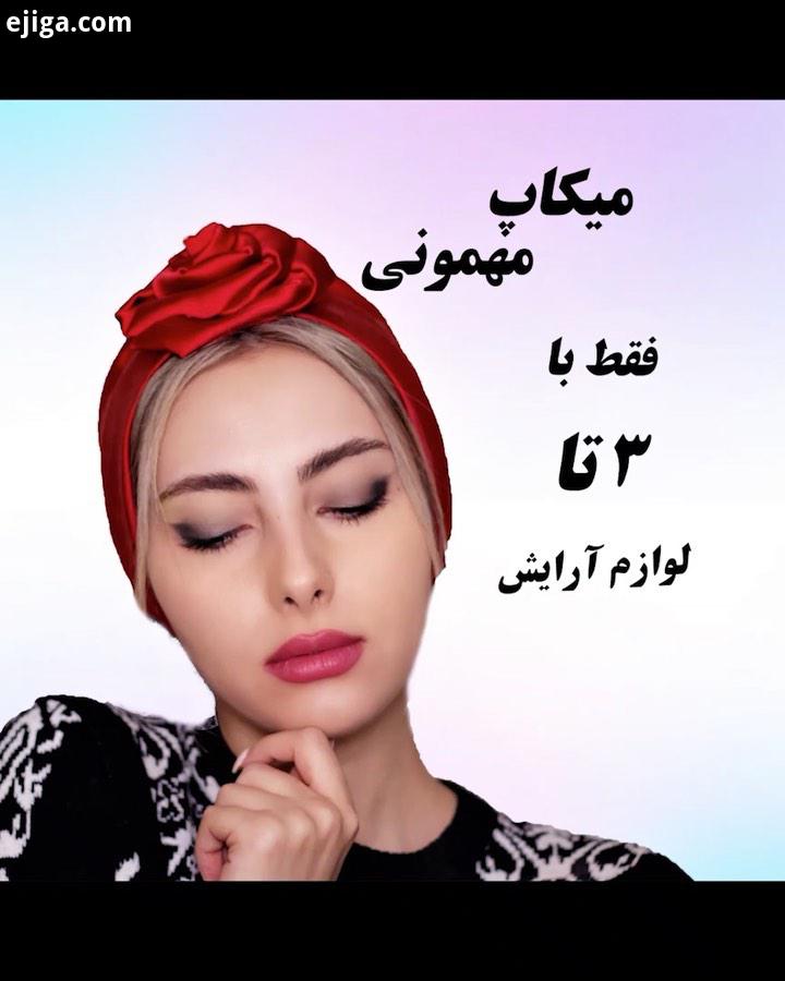 میکاپ با فقط تا لوازم آرایش خودم که خیلی وقتا این میکاپو انجام میدم مخصوصا وقتایی که وقت زیادی برای