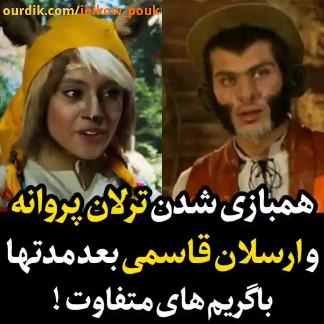 فیلم پیشونی سفید..ترلان پروانه ارسلان قاسمی