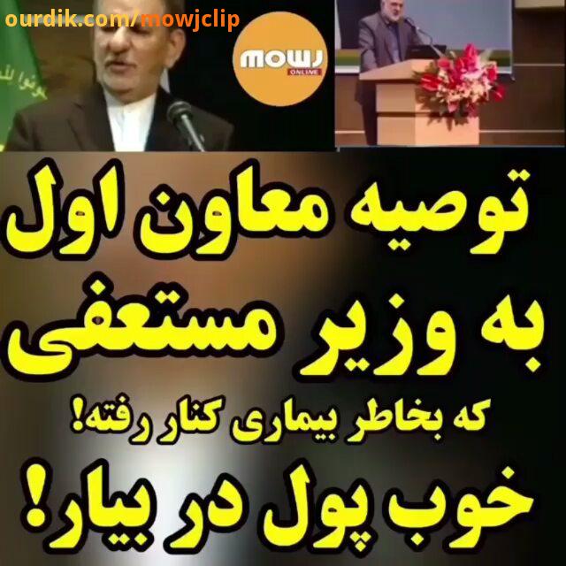 توصیه معاون اول رئیس جمهور به وزیر مستعفی خوب پول در بیار معاون اول رئیس جمهور وزیرکشاورزی