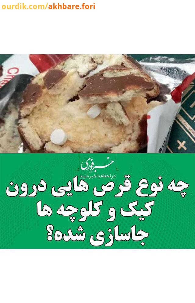 چه نوع قرص هایی درون کیک کلوچه ها جاسازی شده کیک کلوچه قرص مسموم