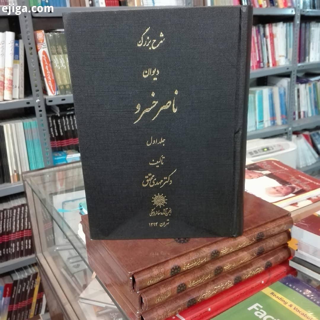 .کتاب سرای سیمرغ کتاب سیمرغ شرح بزرگ دیوان ناصر خسرو ناصر خسرو دکتر مهدی محقق انجمن آثار مفاخر فره