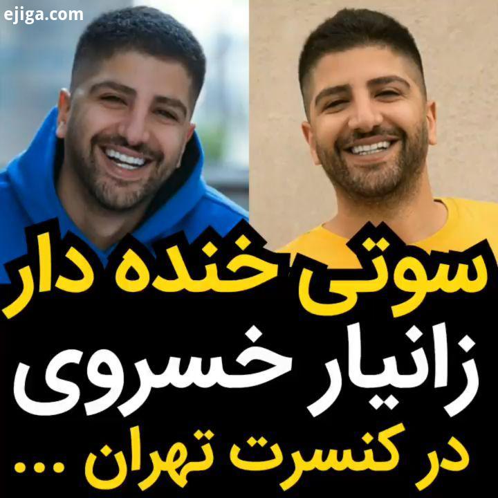 وقتی زانیار خسروی وسط آهنگ خوندن ، یه لحظه شعر یادش میره..XaniarKhosravi زانیار خسروی زانیارخسروی