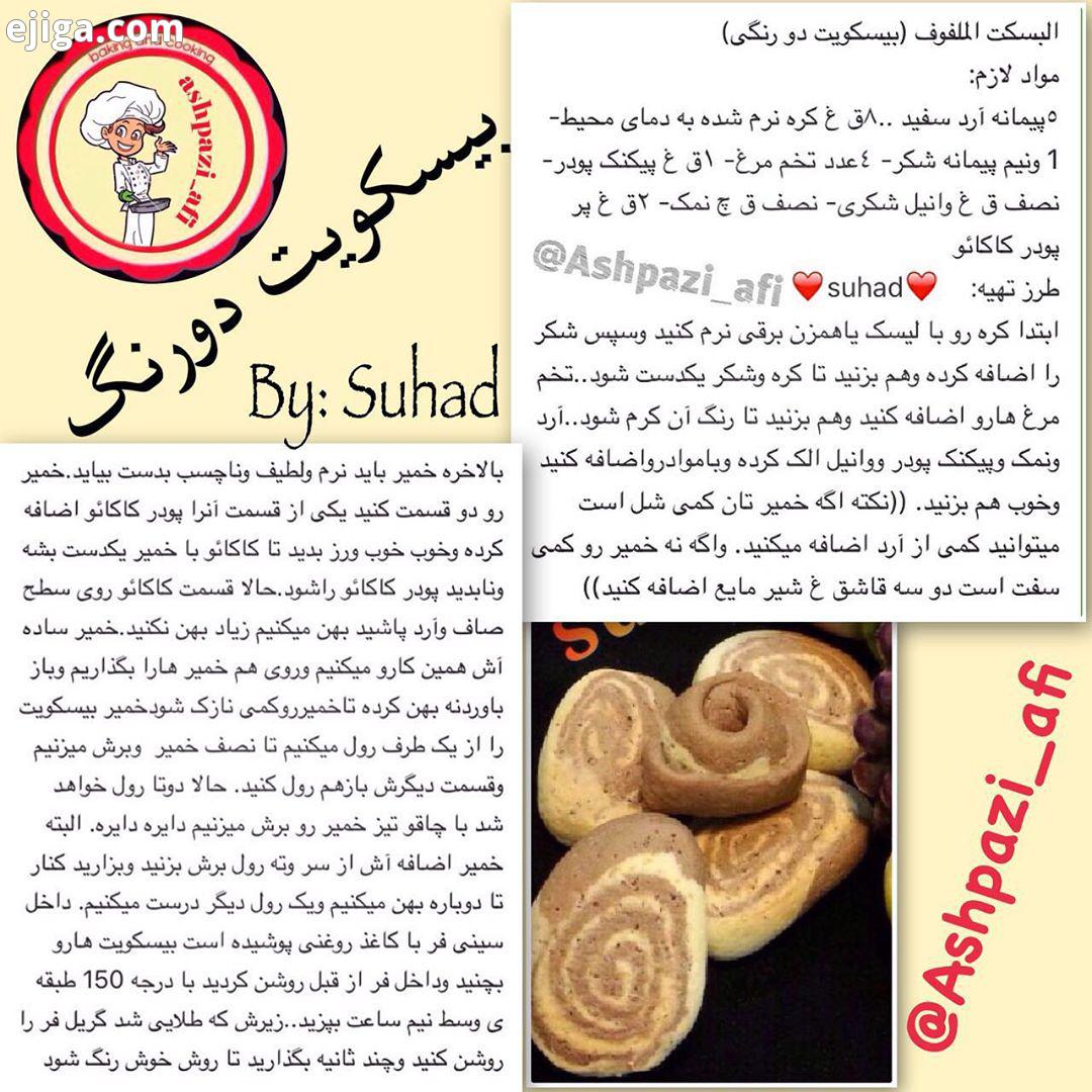 بیسکوییت دو رنگ با اشپزی افی food cooking cook ashpazi ashpazi afi آشپزی اشپزی آشپزی افی اشپزی
