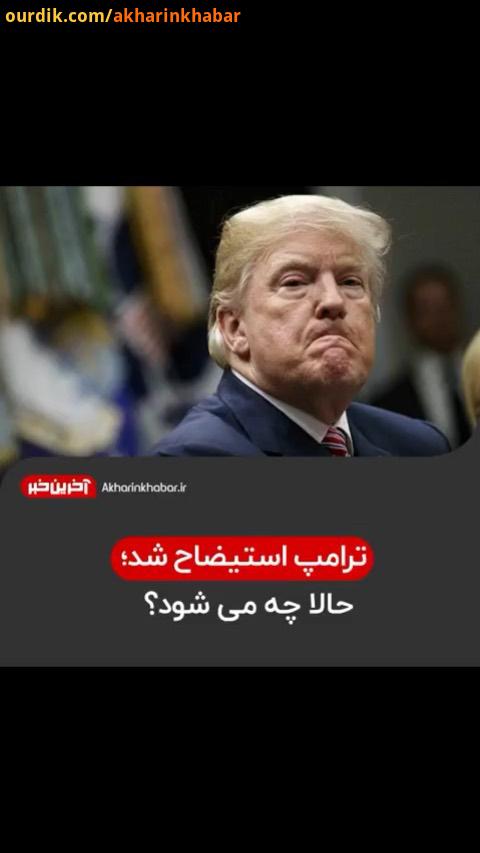 ..ترامپ استیضاح آخرین خبر