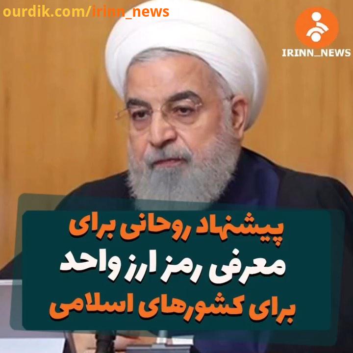 پیشنهاد روحانی برای معرفی رمز ارز واحد برای کشورهای اسلامی روحانى شبکه خبر