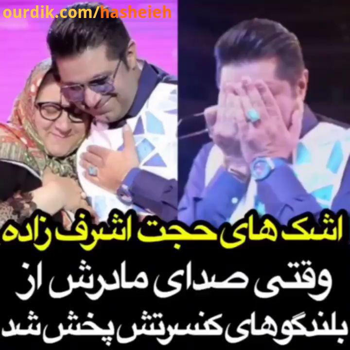 اشک های حجت اشرف زاده، وقتی صدای مادرش از بلندگو های کنسرتش پخش می شود حسن ریوندی حامد اهنگی اکبر اق