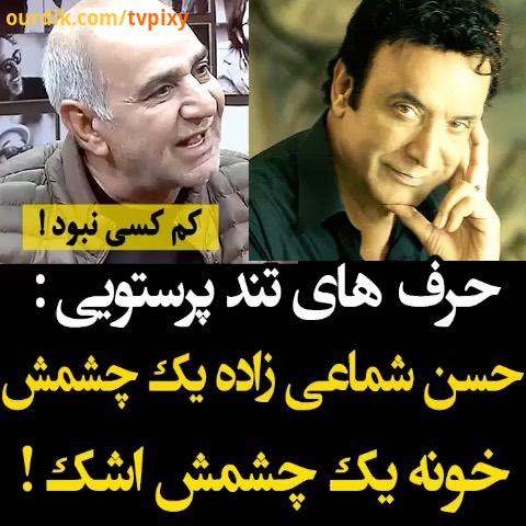 پرویز پرستویی : حسن شماعی زاده یک چشمش خونه یک چشمش اشک