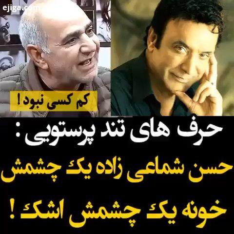 پرویز پرستویی : حسن شماعی زاده یک چشمش خونه یک چشمش اشک