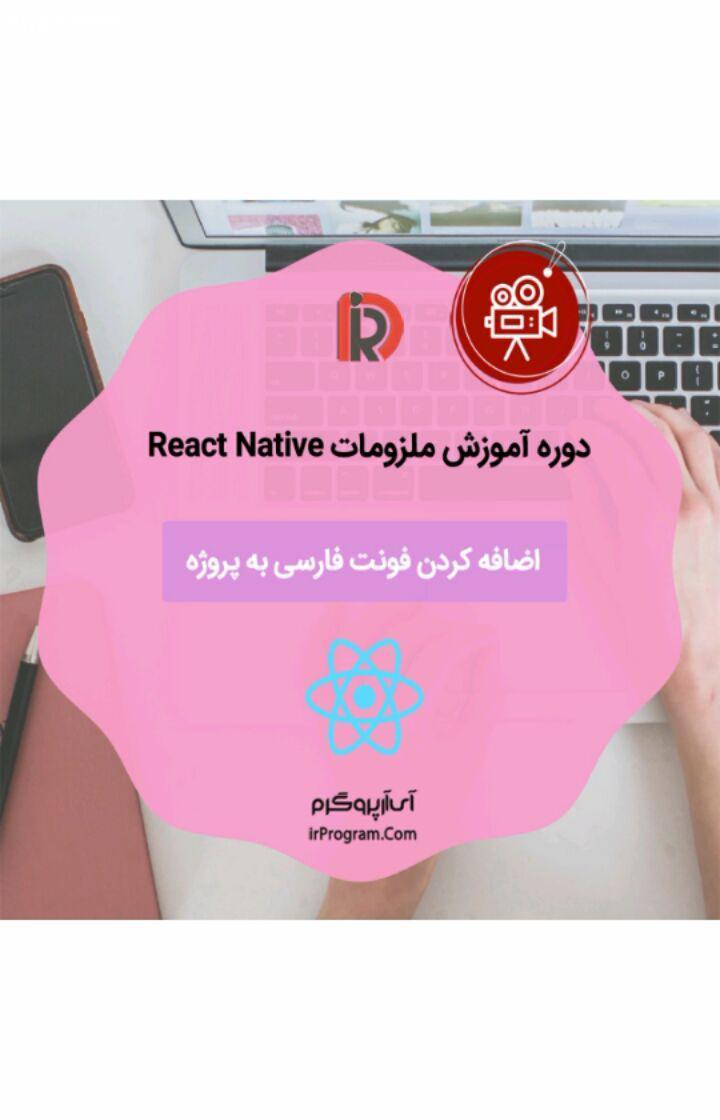 .بخشی از دوره آموزشی ملزومات React Native با موضوع: اضافه کردن فونت فارسی به پروژه از طریق React Nat