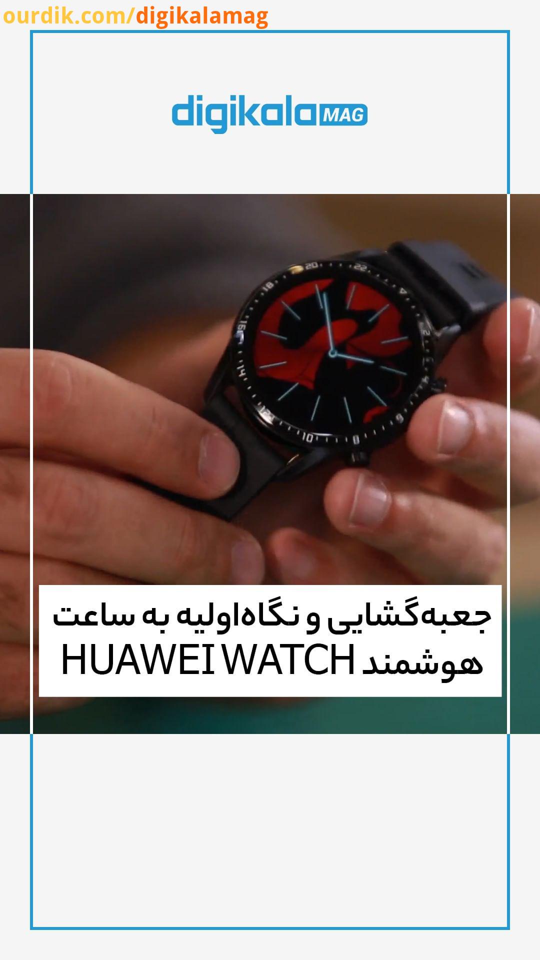 ساعت های هوشمند هواوی از گزینه های پرطرفدار دنیای اندروید هستند Watch GT2 جدیدترین مدل این شرکت به