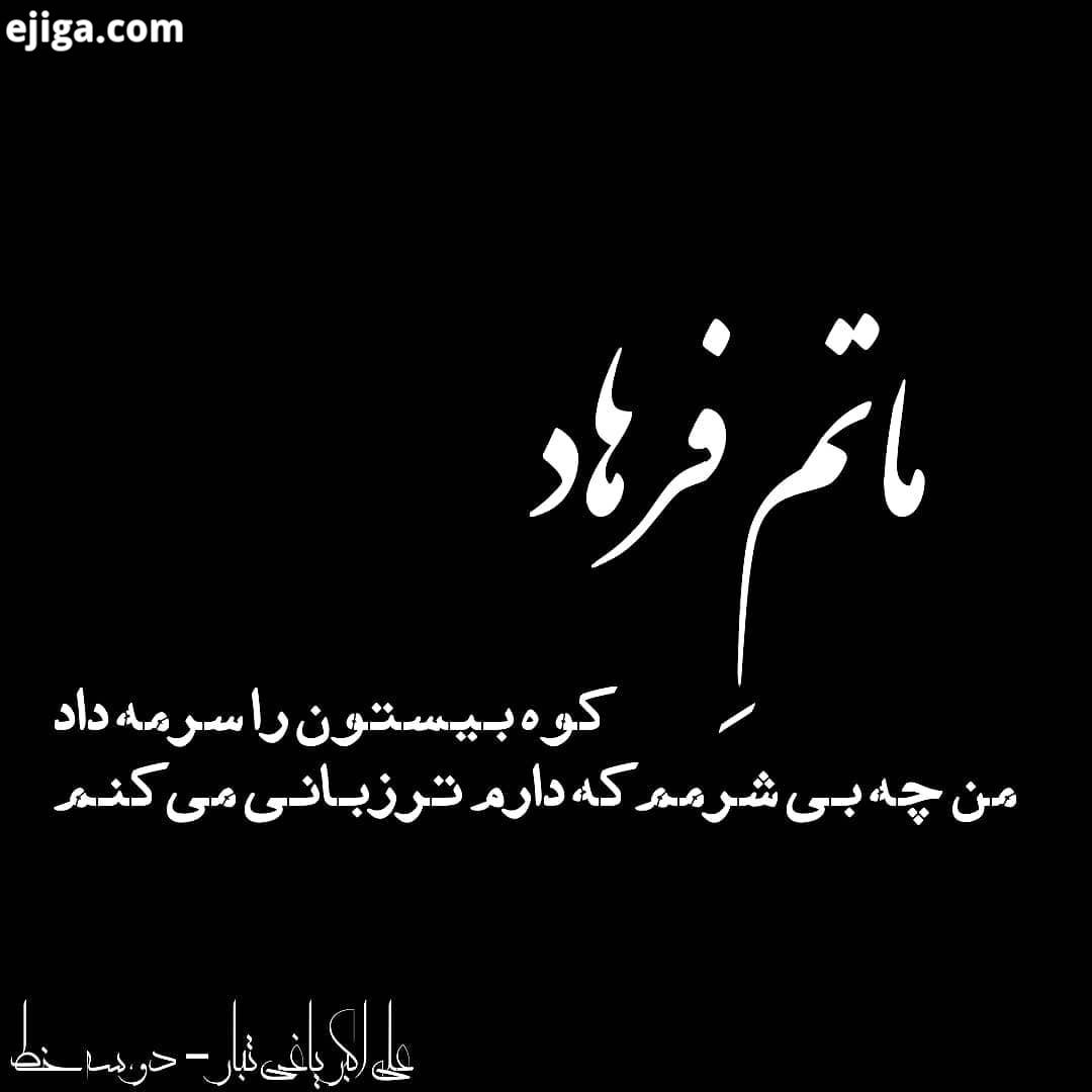 ماتم فرهاد کوه بیستون را سرمه داد من چه بی شرمم که دارم ترزبانی می کنم علی اکبر یاغی تبار کرد کولبرا