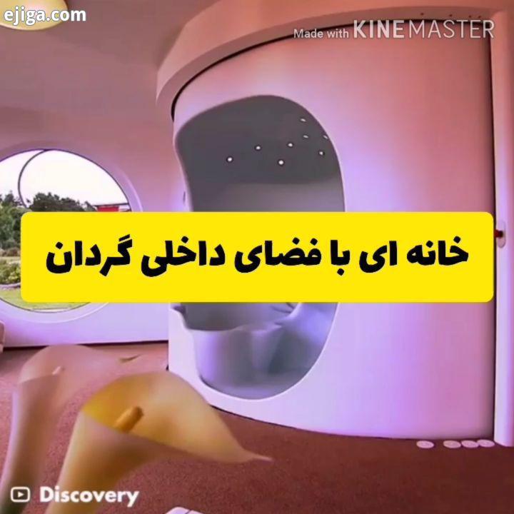 .?استفاده بهینه از کمترین فضای داخلی خانه طراحی منحصر بفرد تمام اجزای خانه ?.?مهمترین رویدادهای علمی