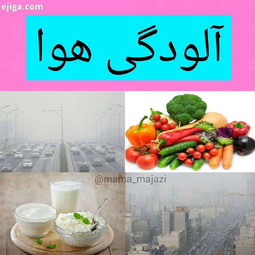 توصیه های کلی برای داشتن برنامه غذایی مناسب که زیان های آلودگی هوا را به حداقل برساند: حداقل 400