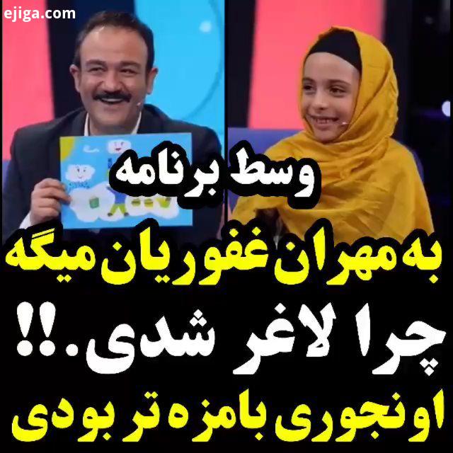 برنامه رو دیدین...مهران غفوریان اعجوبه
