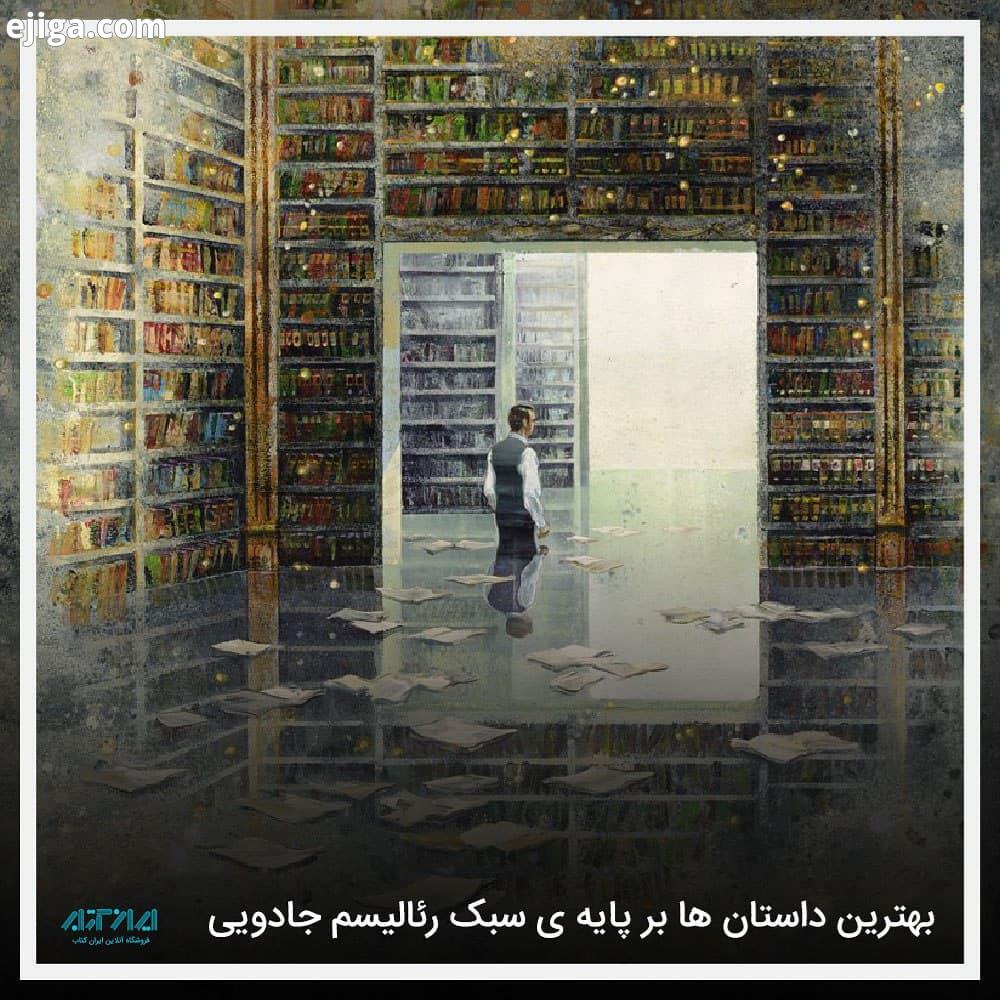 بهترین کتاب های داستانی بر پایه سبک رئالیسم جادویی رئالیسم جادویی اغلب برای توصیف زیر ژانری ادبی
