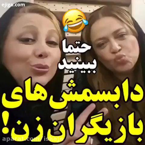 چندتا دابسمش متفاوت از بازیگران زن ایرانی...دابسمش دابسمش ایرانى ترانه علیدوستی بهاره رهنما الناز حب