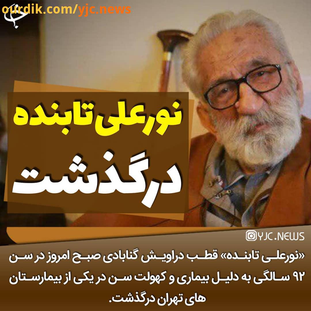 .نورعلی تابنده بر اثر کهولت سن درگذشت نورعلی تابنده قطب دراویش گنابادی صبح امروز در سن سالگی به دلیل