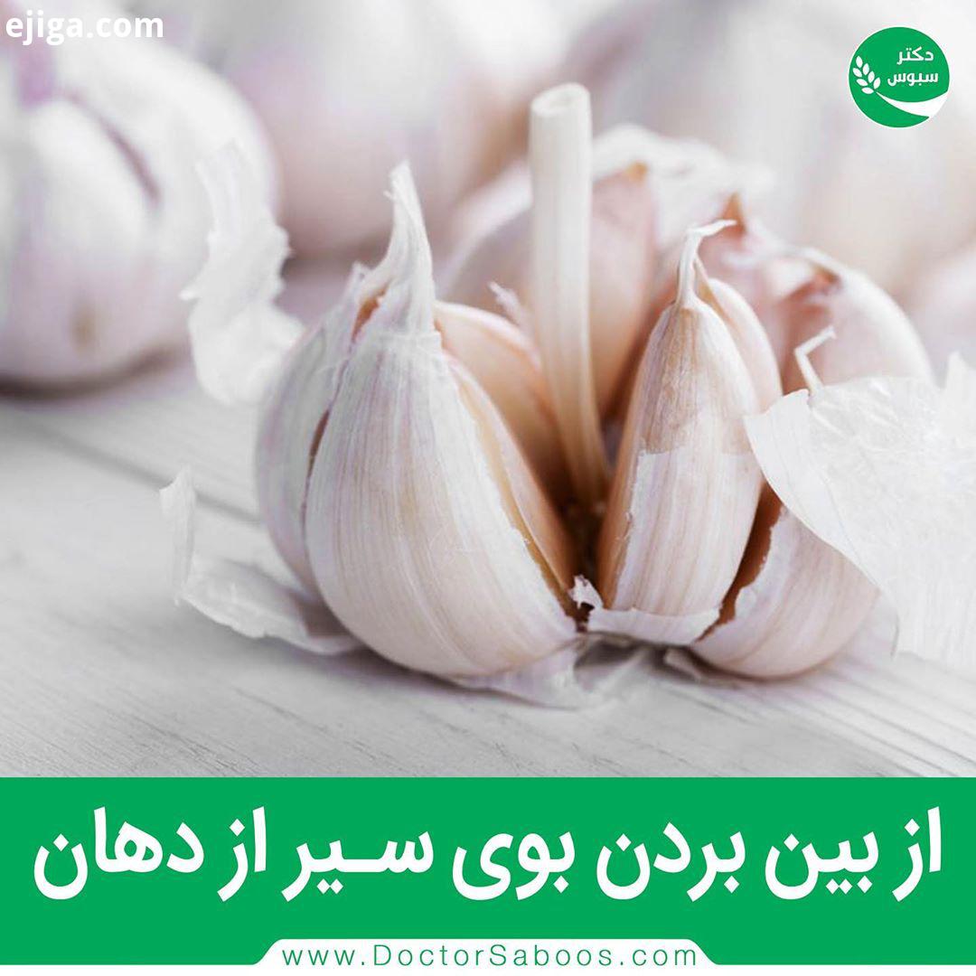 عاشق طعم سیر هستید، ولی از بوی آن تنفردارید...بوی سیر چای سبز سیر بوی دهان نعناع جعفری سیب چای دارچی