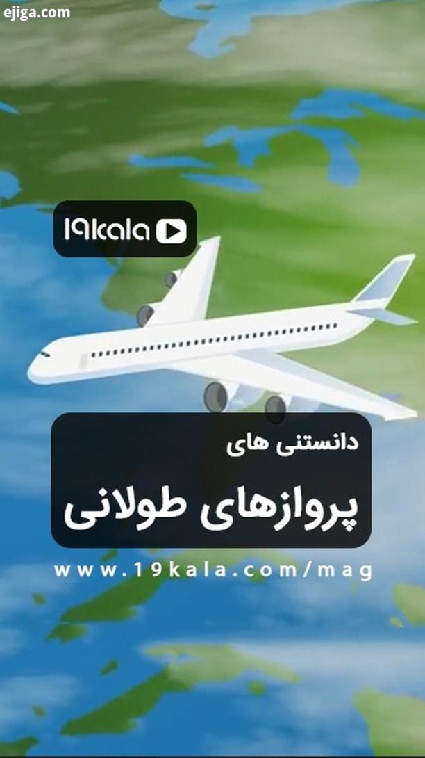 شما را به یک سفر هوایی جذاب دعوت می کنیم...tech news travel trip flight ariplane airport te