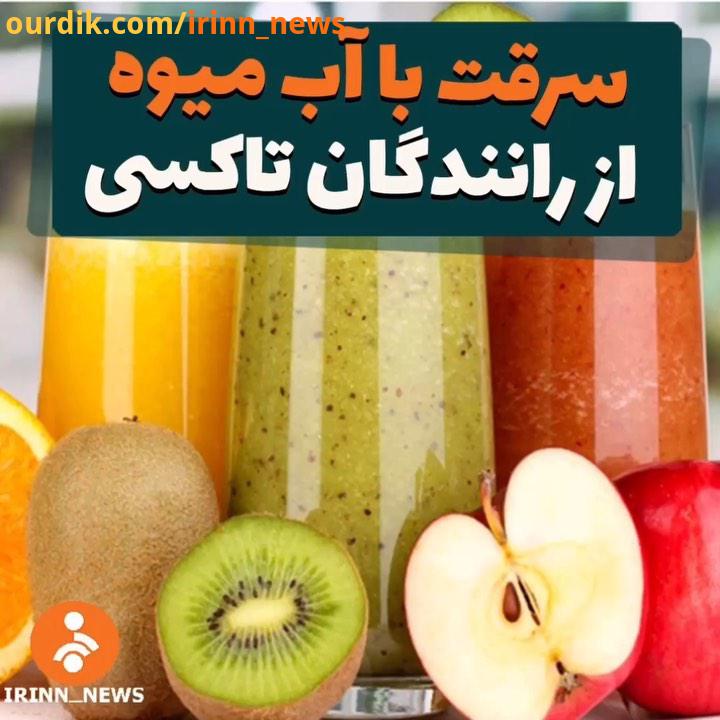 سرقت با آب میوه از رانندگان تاکسى شبکه خبر اخبار