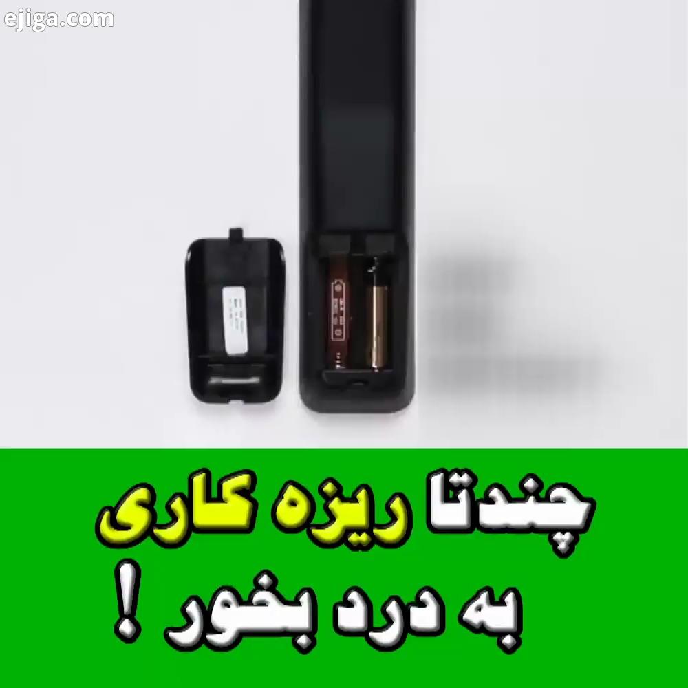 به همه خوباااااااااااااا چندتا استفاده بامزه کاربردی با باطری برای دیدن خلاقیتهای