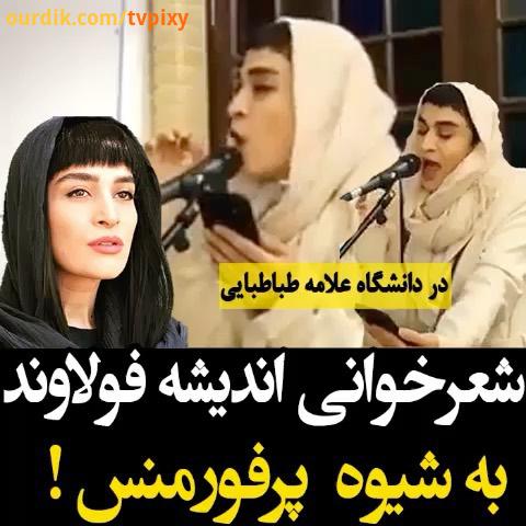 اندیشه فولادوند بازیگر سینما درحال شعر خواندن