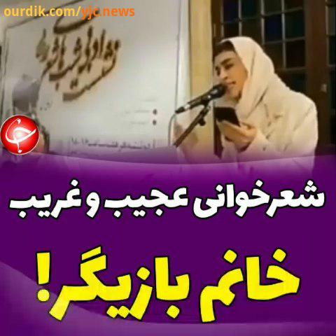 .فیلمی از شعرخوانی عجیب غریب خانم بازیگر اندیشه فولادوند باشگاه خبرنگاران جوان