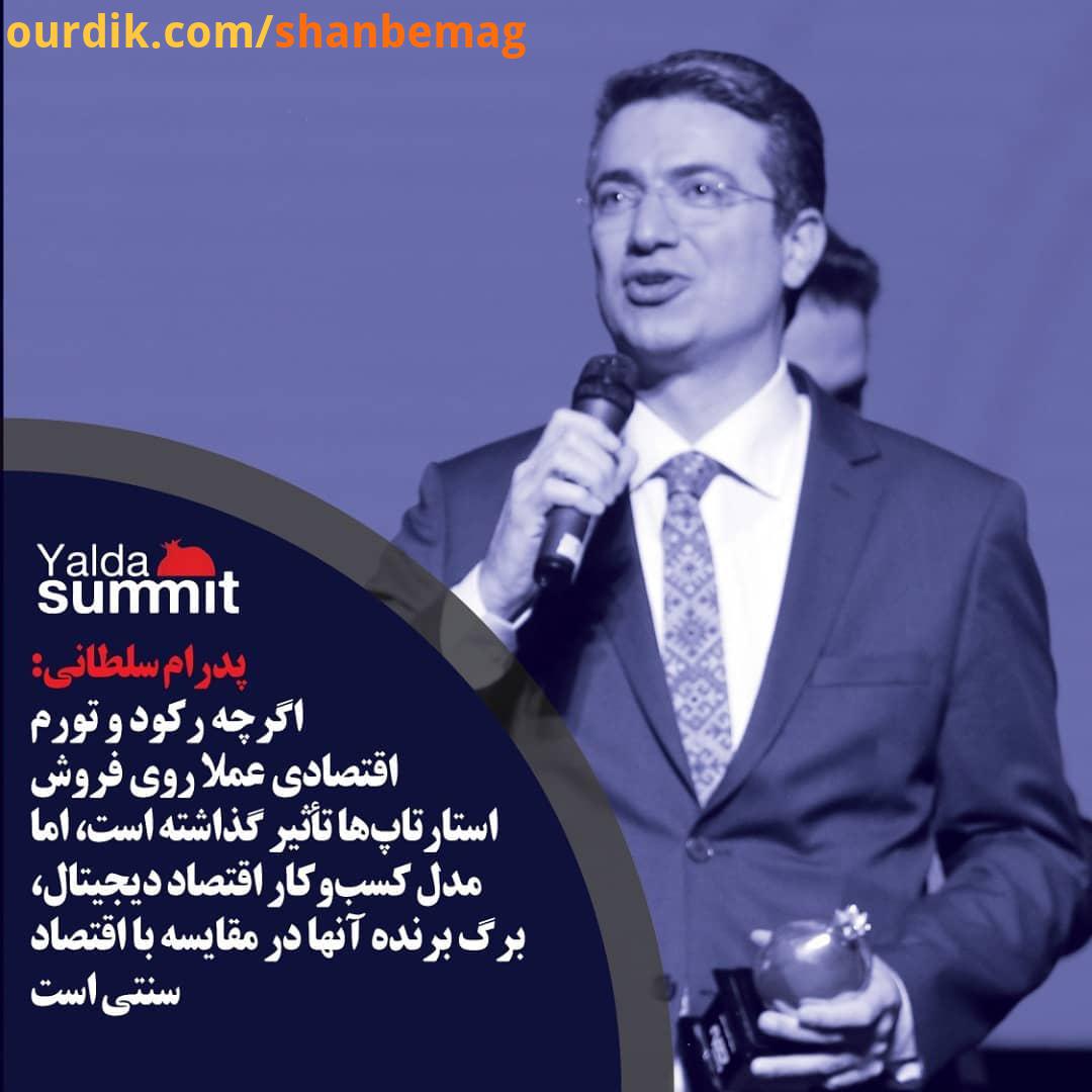 قسمت هایی از صحبت های پدرام سلطانی در یلداسامیت متن کامل پنل اقتصاد دیجیتال اقتصاد سنتی ایران چالش