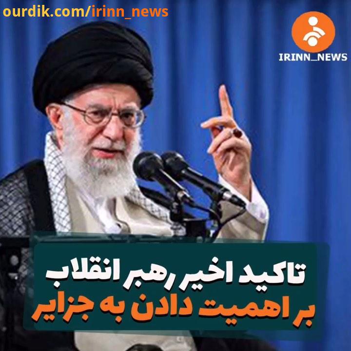 تاکید اخیر رهبر انقلاب بر اهمیت دادن به جزایر به خصوص جزیره هرمز شبکه خبر