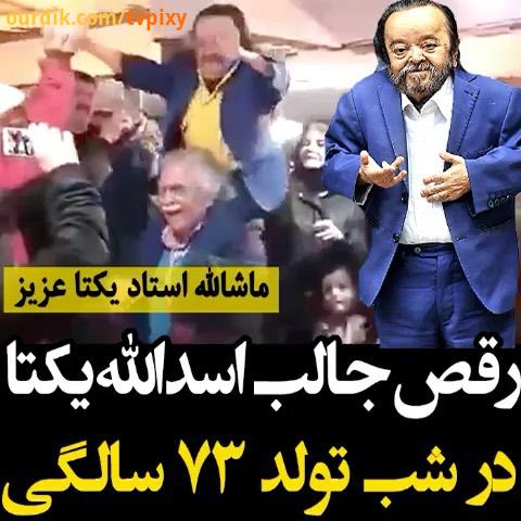 رقص اسدالله یکتا در تولدش