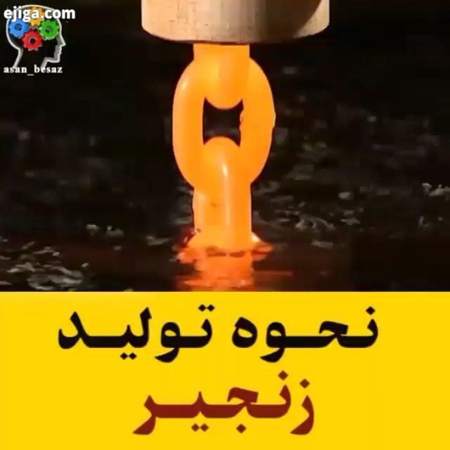 نحوه تولید زنجیر تولید کارخانه زنجیر دیدنی دانستنی آموزشی سرگرمی