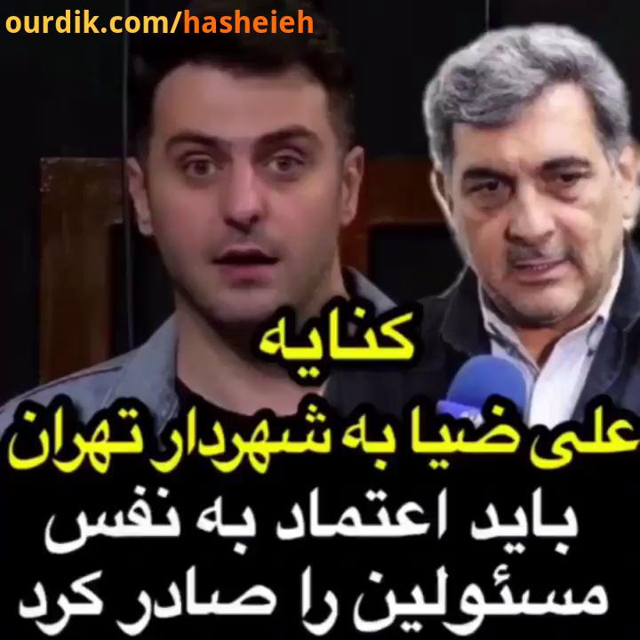 کنایه علی ضیا به پیشنهاد کمک حناچی به شهردار سارایوو برای حل آلودگی هوا حسن ریوندی حامد اهنگی اکبر