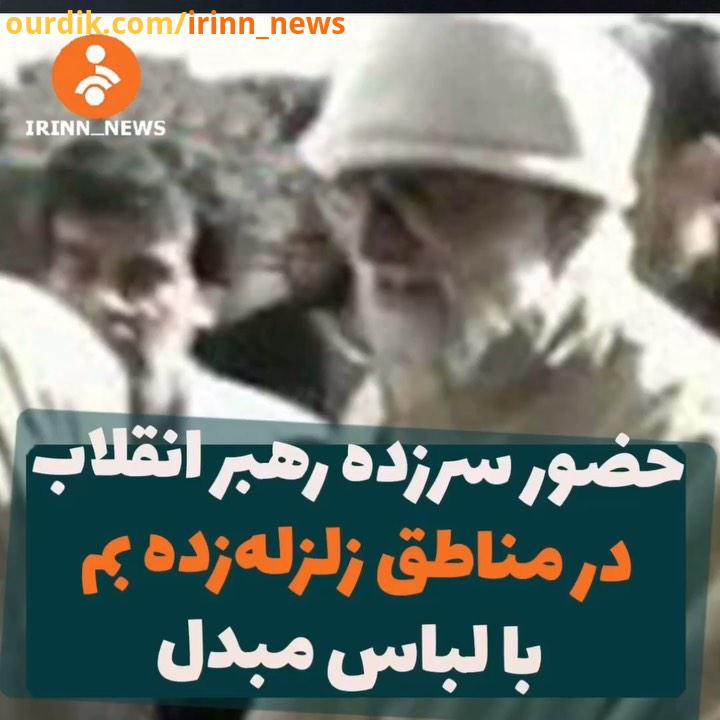 از خوردن ناک خشک تا حضور سرزده در مناطق زلزله زده بم توسط رهبرانقلاب با لباس مبدل انتشار به مناسبت